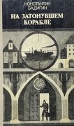 На затонувшем корабле / К. С. Бадигин