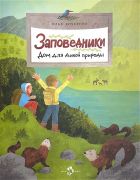 Заповедники. Дом для дикой природы / Илья Кочергин ; художник Мария Колкер