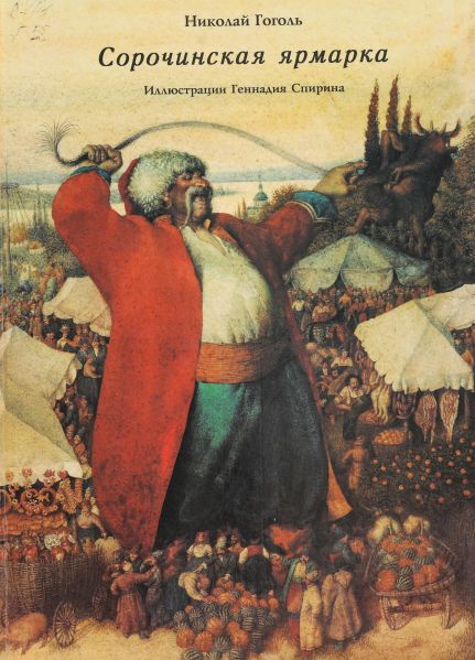 Файл:Gennadij-Spirin-illyustraciya (6).jpg