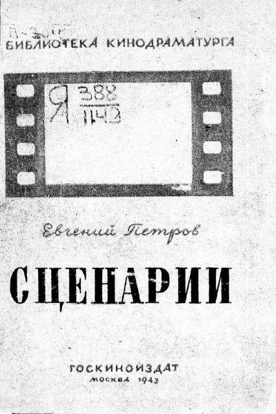 Файл:Evgenij-Petrov-3.jpg