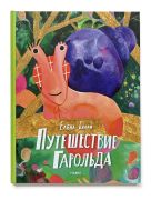 Путешествие Гарольда / Елена Булай.; рис. автора