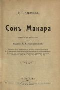 Сон Макара : святочный рассказ / В. Короленко