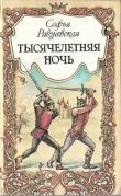 Тысячелетняя ночь / С. Б. Радзиевская