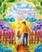 Чудесный дом. Сказки для детей / прт. Павел Карташёв ; художник Анастасия Столбова