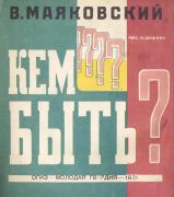 Кем быть? / В. Маяковский ; худож. Н. Шифрин