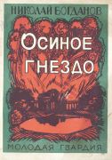 Осиное гнездо / Николай Богданов ; рис. Льва Бруни