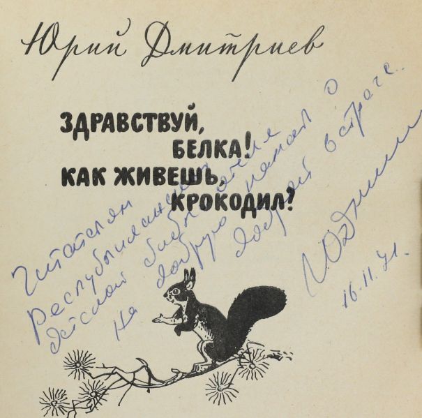 Файл:Dmitriev-YUrij-avtograf.jpg
