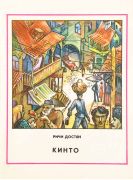 Кинто / Ричи Достян