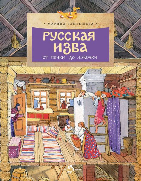 Файл:Russkaya-izba-Marina-Ulybysheva.jpg