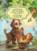 Как Ботинки поссорились / Елена Велена ; художник Светлана Борисова