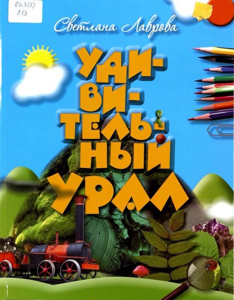 Файл:Udivitelnyj-Ural-Svetlana-Lavrova.jpg