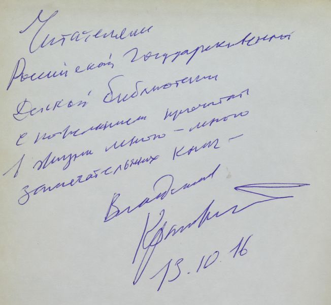 Файл:Krapivin-Vladislav-avtograf.jpg