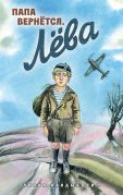 Папа вернётся. Лёва / Лилия Кандыбович ; иллюстрации А. Зайцевой
