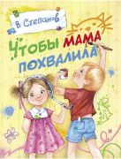 Чтобы мама похвалила / В. Степанов ; худож. Е. Варжунтович