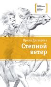 Степной ветер / Ирина Дегтярёва ; ил. Михаил Салтыков