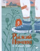 Рыжий Помпон в зелёной траве / Татьяна Павленко ; иллюстрации Полины Шандала