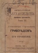Александр Сергеевич Грибоедов и его сочинения / А. С. Грибоедов, 1882