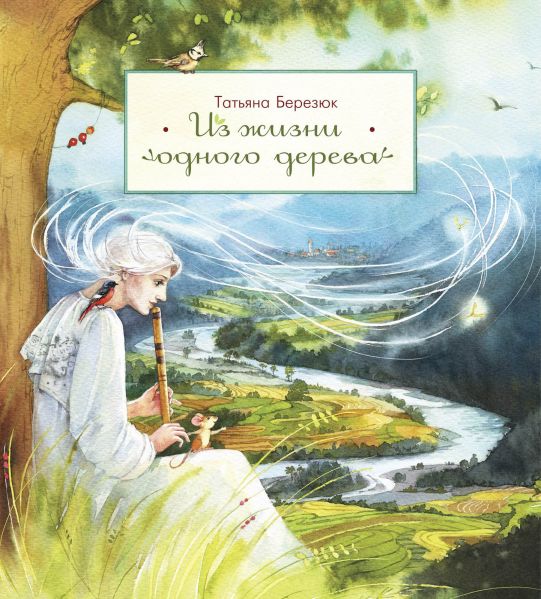 Файл:Iz-zhizni-odnogo-dereva-Tatyana-Berezyuk.jpg