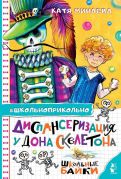Диспансеризация у дона Скелетона : школьные байки / Катя Минаева ; рисунки Е. Ващинской