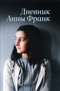 Дневник Анны Франк / Анна Франк ; пер. Р. Райт-Ковалёвой