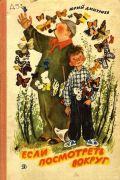 Если посмотреть вокруг / Юрий Дмитриев ; рисунки Николай Устинов