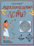 Архимедово лето, или История содружества юных математиков : книга первая / Сергей Бобров ; художник Е. Панфилова, 2016