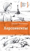 Херсонеситы / Татьяна Корниенко ; ил. И. Савченкова