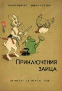 Приключения зайца / С. В. Михалков; худож. Константин Ротов, 1938