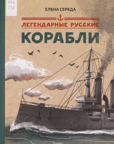 Файл:Legendarnye-russkie-korabli-Elena-Sereda.jpg