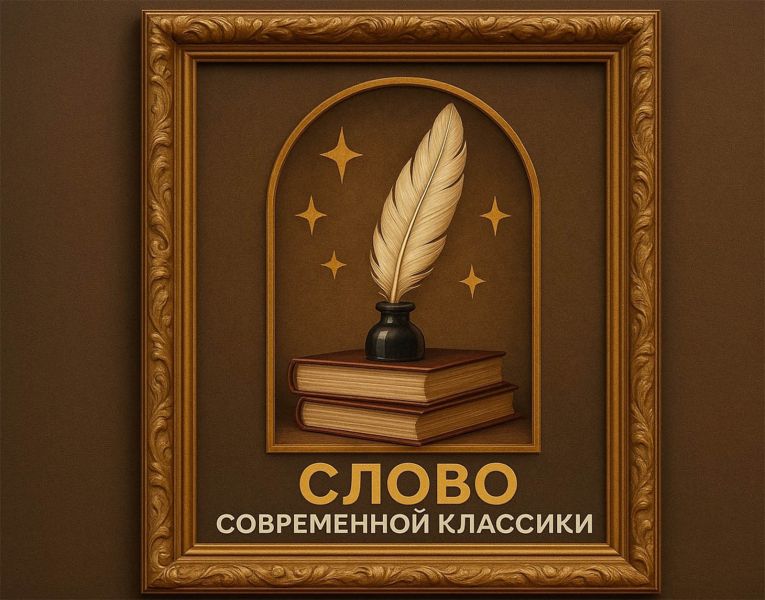 Файл:Slovo-sovremennoj-klassiki.jpg