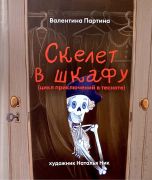 Скелет в шкафу / Валентина Партина ; художник Наталья Ник