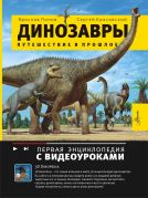 Динозавры : путешествие в прошлое / Ярослав Попов ; художник С. Красовский