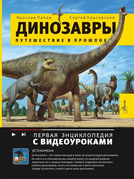 Файл:Dinozavry-puteshestvie-v-proshloe-YAroslav-Popov.jpg
