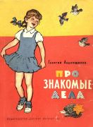 Про знакомые дела / Г. Ладонщиков ; рис. И. Воробьевой