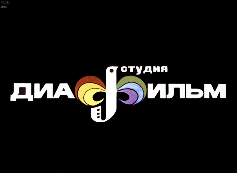 Файл:Diafilm.jpg