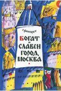 Богат и славен город Москва / С. Фингарет ; художник Е. Александрова
