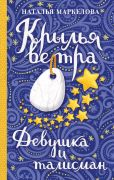 Крылья ветра. Девушка и талисман / Наталья Маркелова