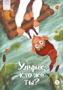 Ульрик, кто же ты? / Виктория Татур ; иллюстрации Алины Поповой