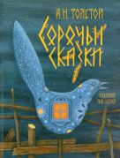 Сорочьи сказки / Алексей Толстой ; художник Яна Седова