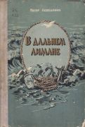 В дальнем лимане / Петр Лебеденко