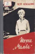 Шхуна «Мальва» / П. В. Лебеденко ; иллюстратор К. Г. Кащеев