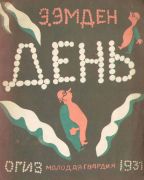 День / Э. Эмден ; рис. В. П. Ахметьева, 1931