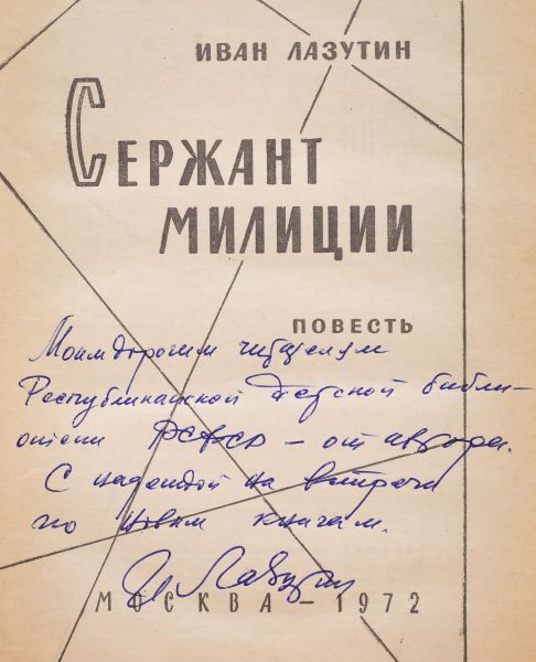 Файл:Ivan-Lazutin-avtograf.jpg