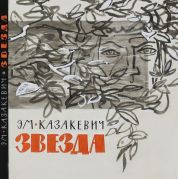Звезда / Эм. Казакевич ; художник: Иван Бруни