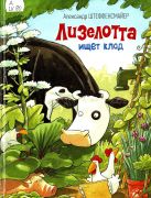 Лизелотта ищет клад / Александр Штеффенсмайер ; худож. А. Штеффенсмайер