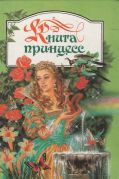 Книга принцесс / составитель Е. О. Путилова ; ил. Н. Михеевой