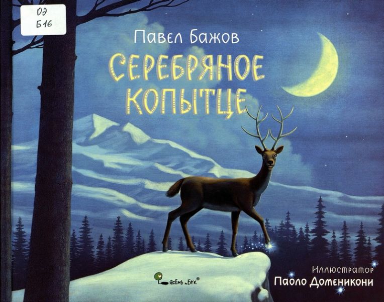 Файл:Serebryanoe-kopytce-Pavel-Bazhov.jpg