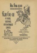 Тан Сяо-си в бухте кораблей, отплывающих завтра / Янь Вэнь-цзин ; рис. Владимир Конашевич