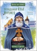 Жизнь как пример. Преподобный Илья Муромец / Роман Котов ; художник Вячеслав Кривенко