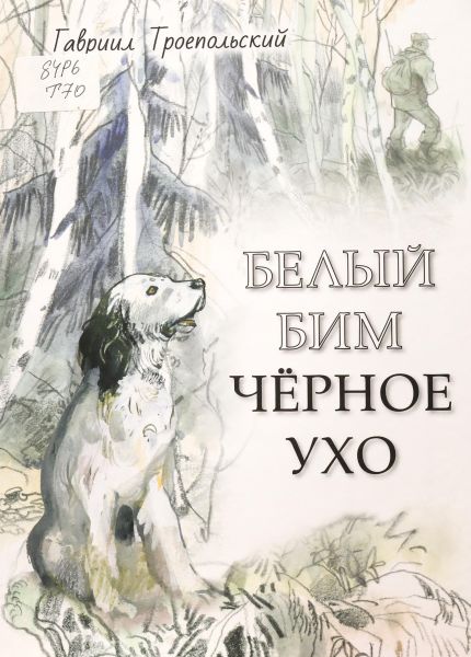 Файл:Troepolskij-Gavriil (3).jpg